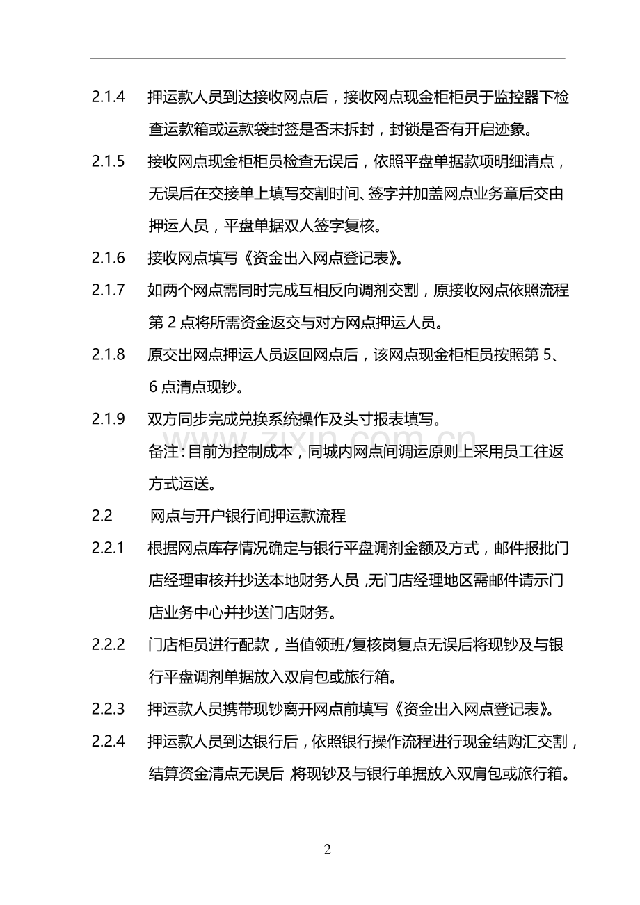 货币兑换有限公司同城押运款管理制度模版.doc_第2页