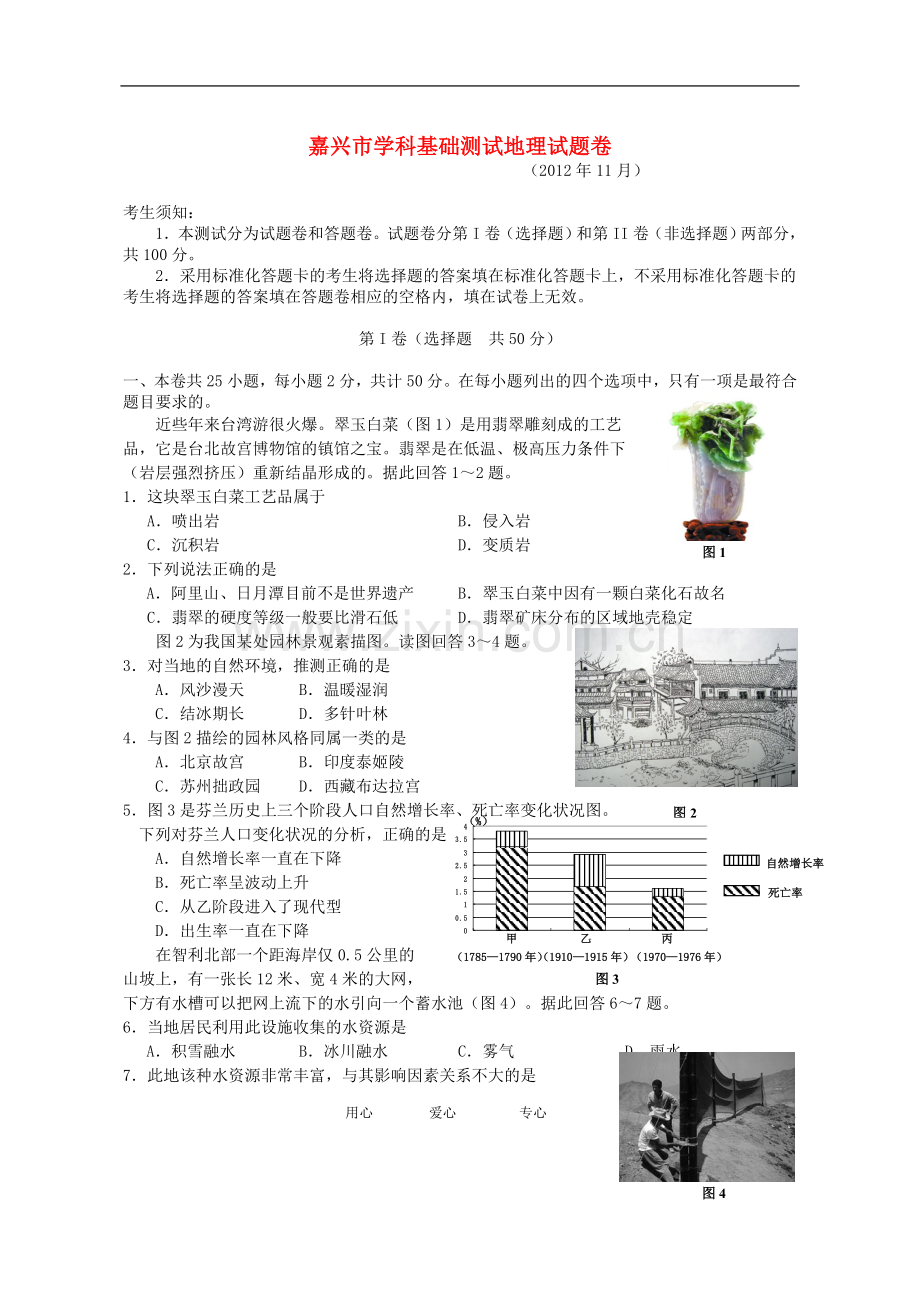 浙江省嘉兴市高三地理学科基础测试试题新人教版.doc_第1页