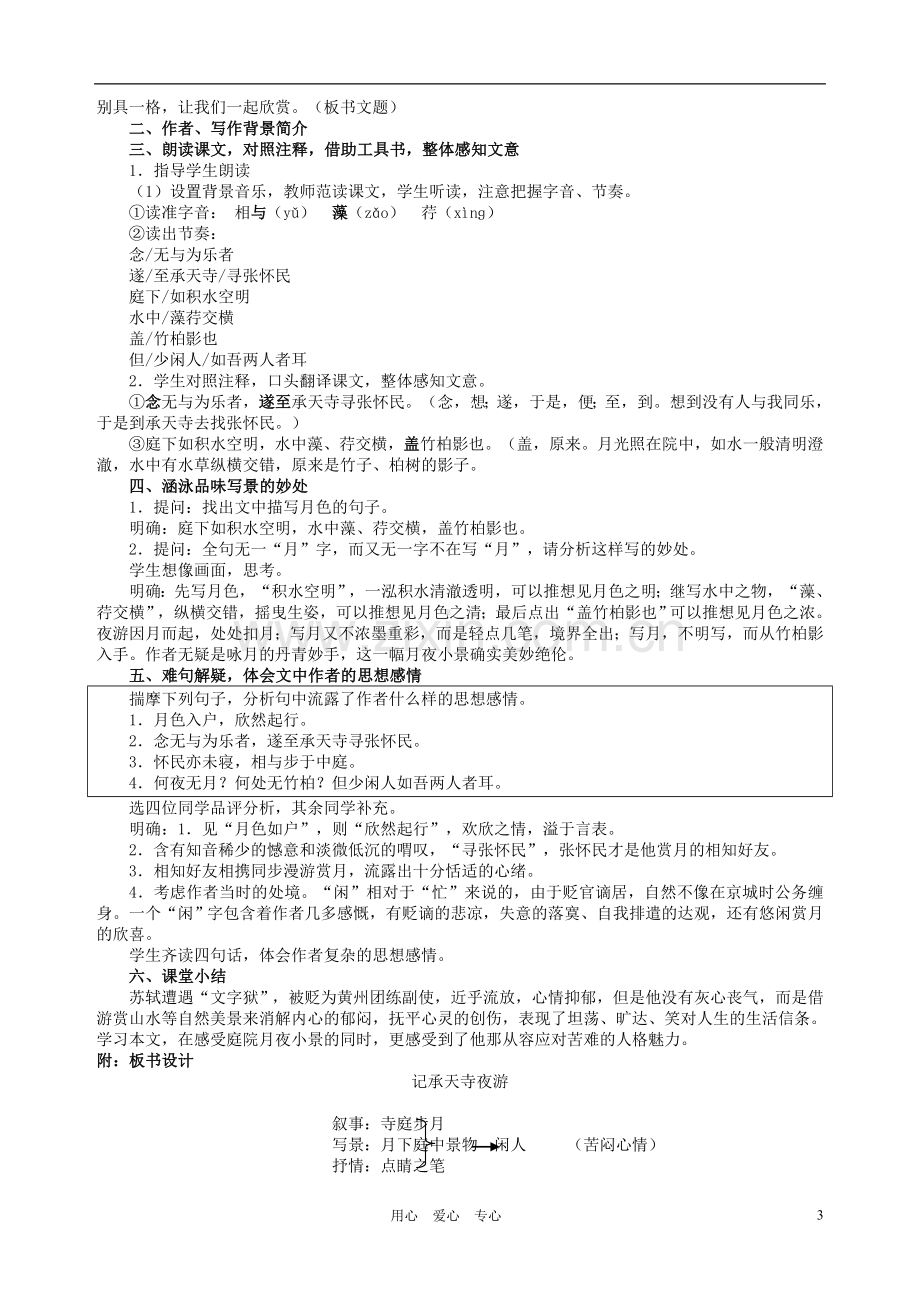 八年级语文上册-第六单元教案-人教新课标版.doc_第3页