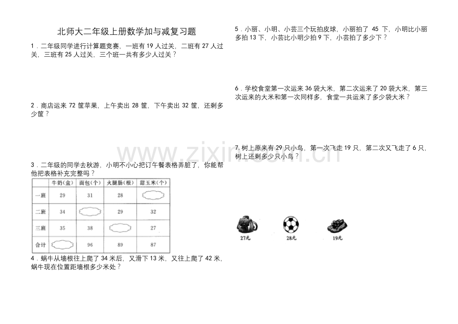 北师大二年级上册数学加与减复习题.docx_第1页