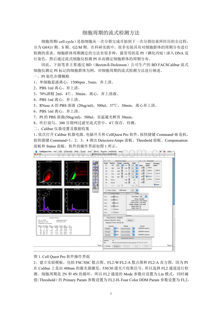 细胞周期的流式检测方法.doc_第1页