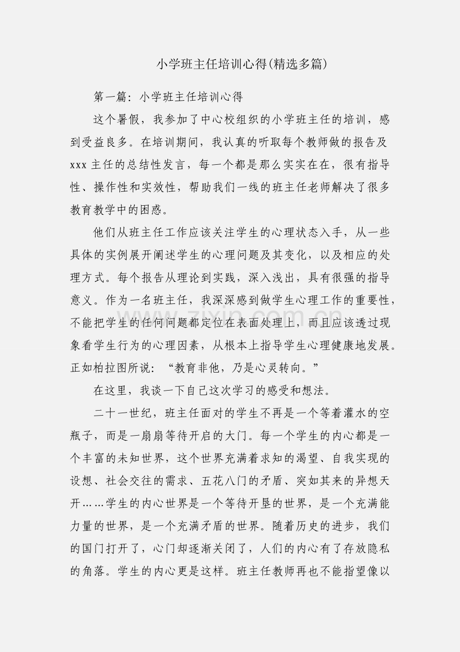 小学班主任培训心得(多篇).docx_第1页