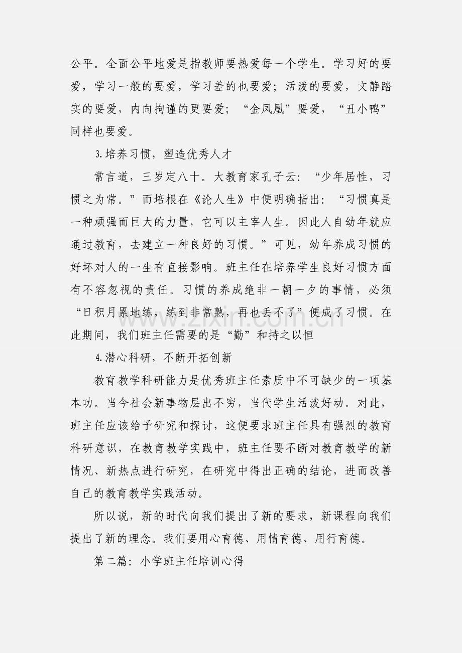 小学班主任培训心得(多篇).docx_第3页