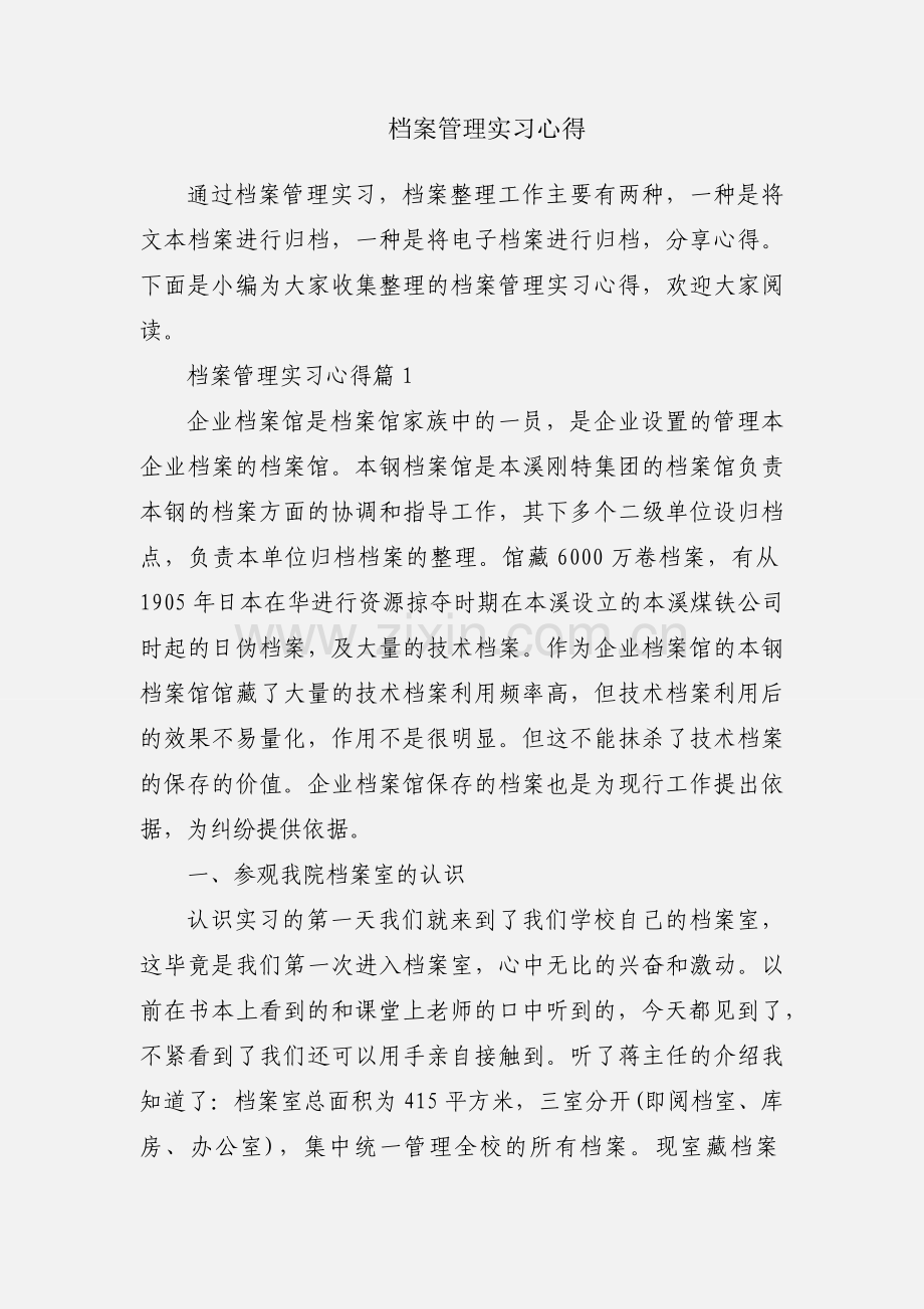 档案管理实习心得.docx_第1页