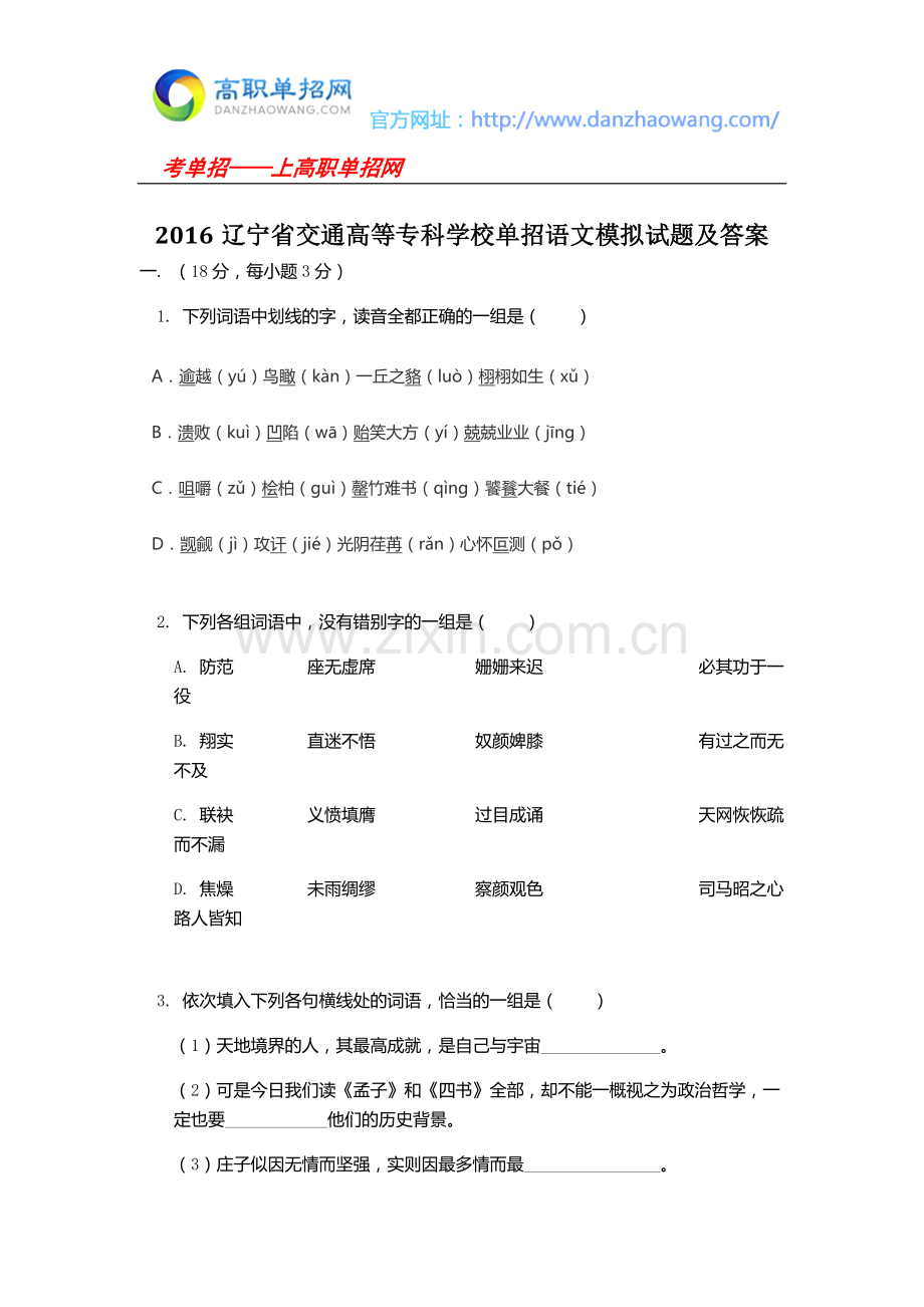 2016辽宁省交通高等专科学校单招语文模拟试题及答案.docx_第1页