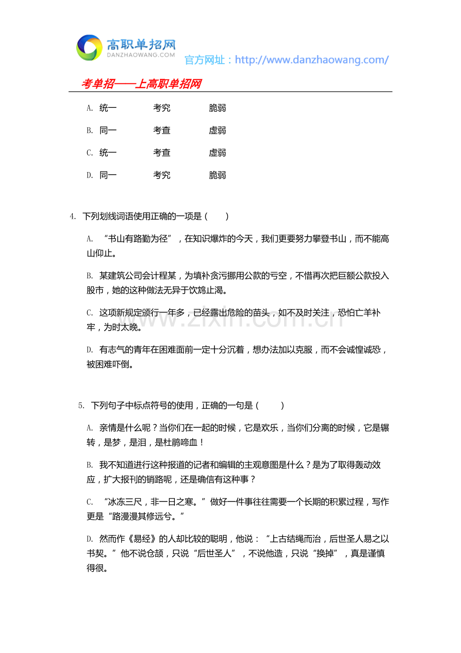 2016辽宁省交通高等专科学校单招语文模拟试题及答案.docx_第2页