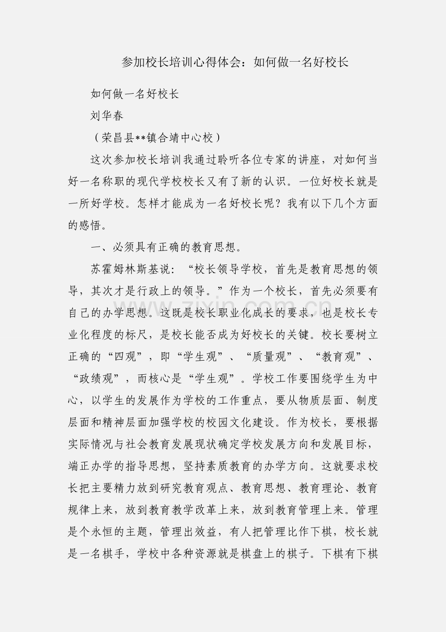 参加校长培训心得体会：如何做一名好校长.docx_第1页