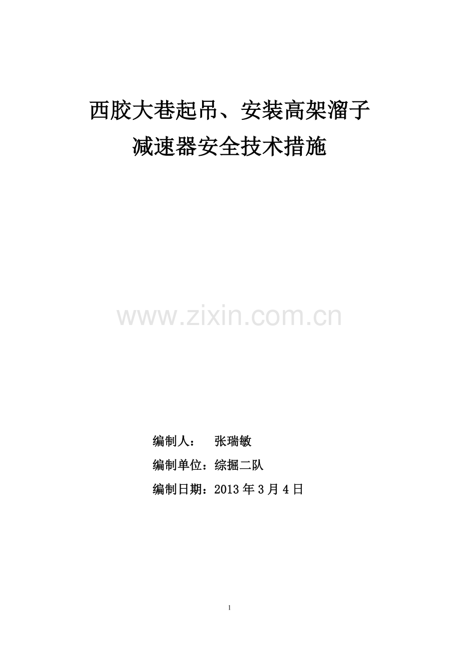 西胶大巷起吊、安装高架溜子减速器安全技术措施.doc_第1页