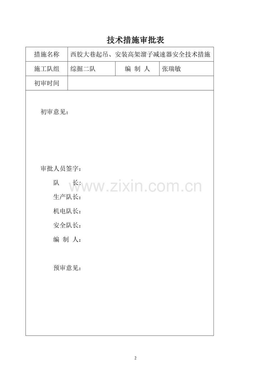 西胶大巷起吊、安装高架溜子减速器安全技术措施.doc_第2页