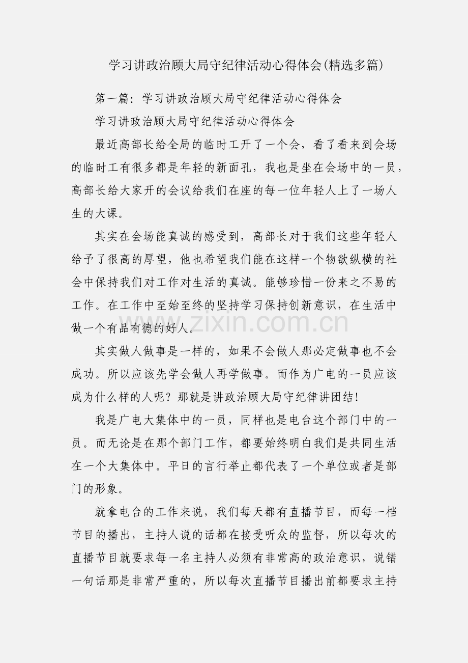 学习讲政治顾大局守纪律活动心得体会(多篇).docx_第1页