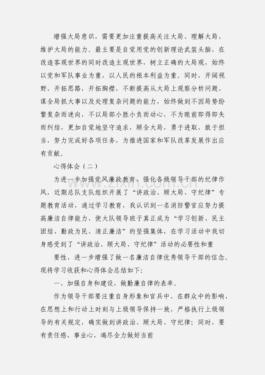 学习讲政治顾大局守纪律活动心得体会(多篇).docx_第3页