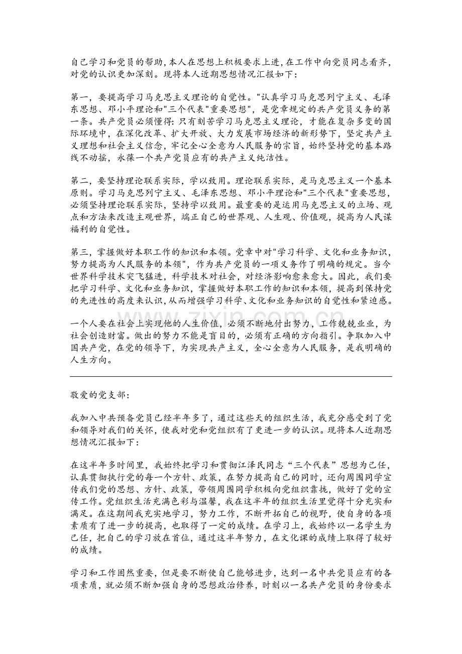 预备党员季度小结、思想汇报(四个季度).doc_第2页