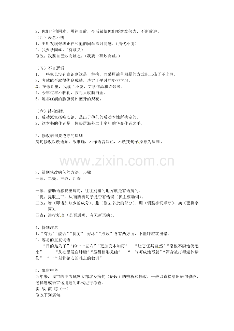 山东省青岛市经济技术开发区育才初级中学中考语文专题复习-修改病句专题复习教案.doc_第2页