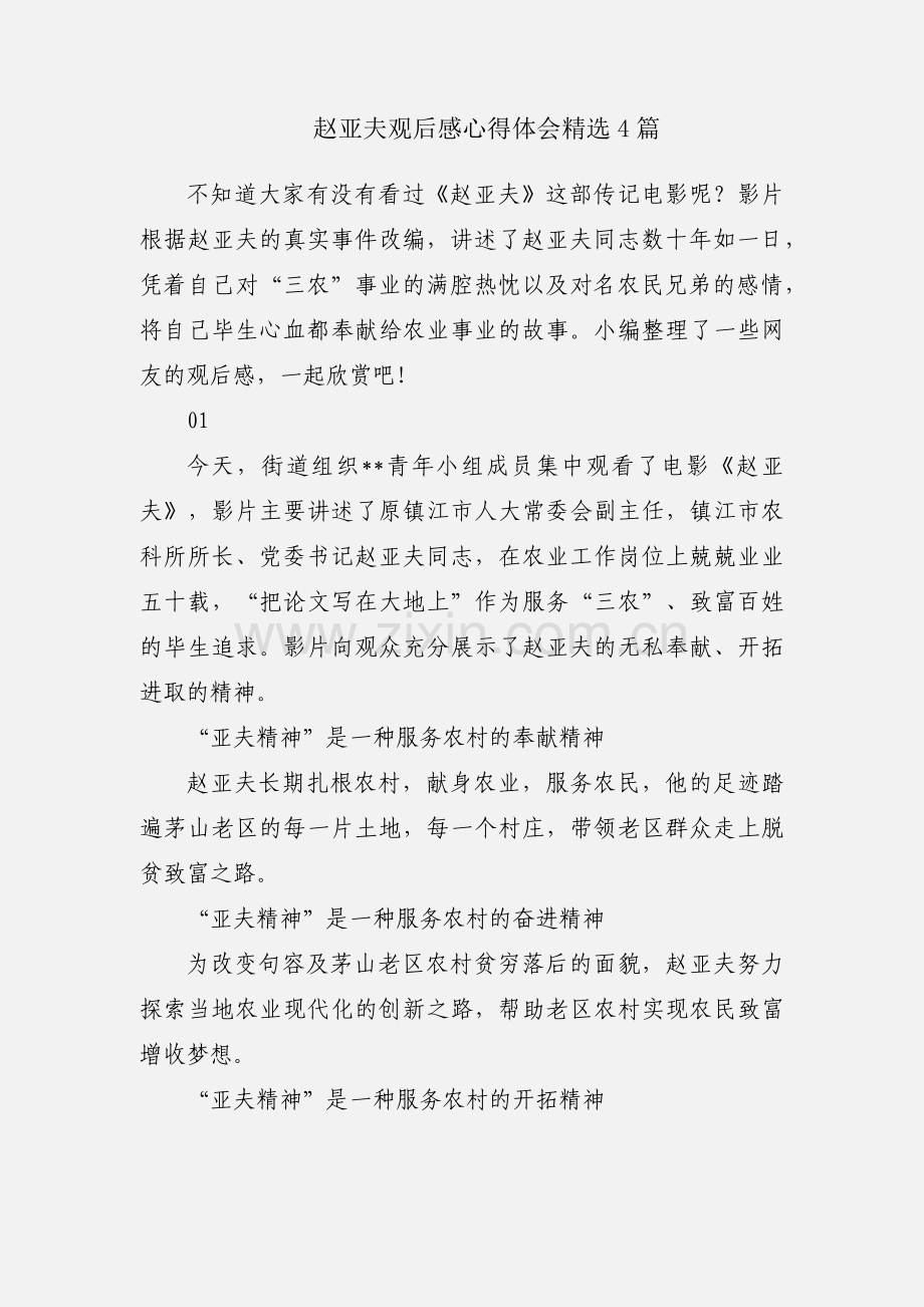 赵亚夫观后感心得体会4篇.docx_第1页