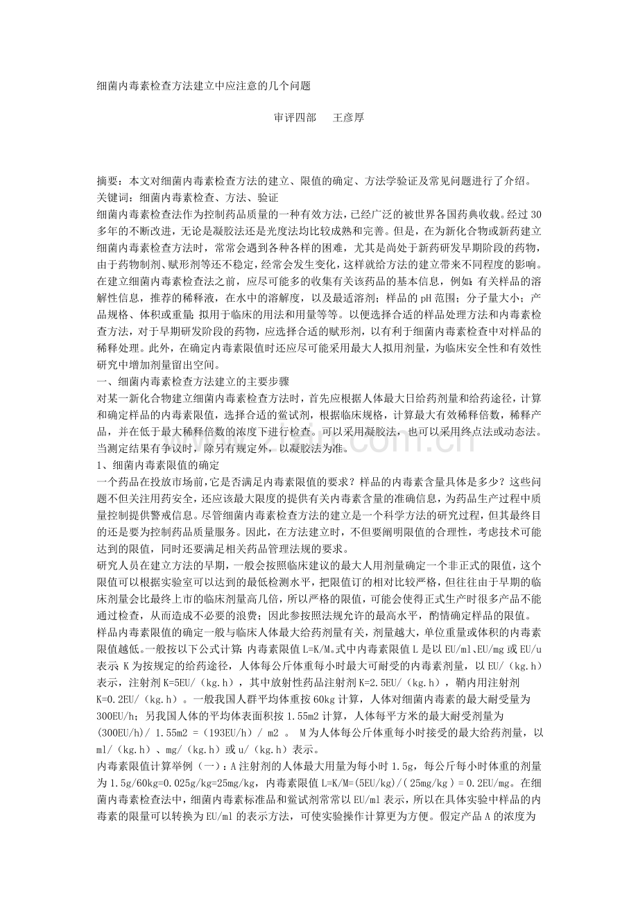 细菌内毒素检查方法建立中应注意的几个问题.doc_第1页