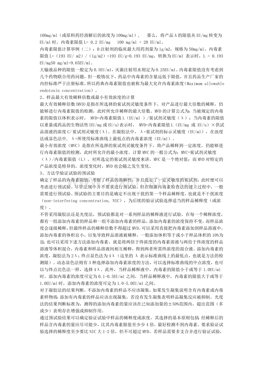 细菌内毒素检查方法建立中应注意的几个问题.doc_第2页