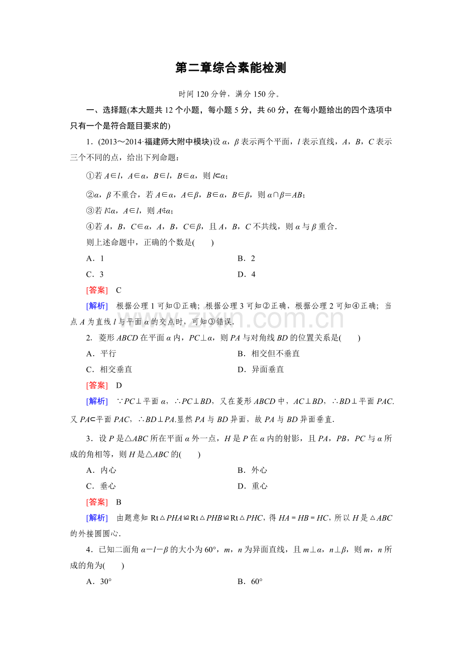 第二章点、线、面的位置关系综合检测题(人教A版必修2).doc_第1页