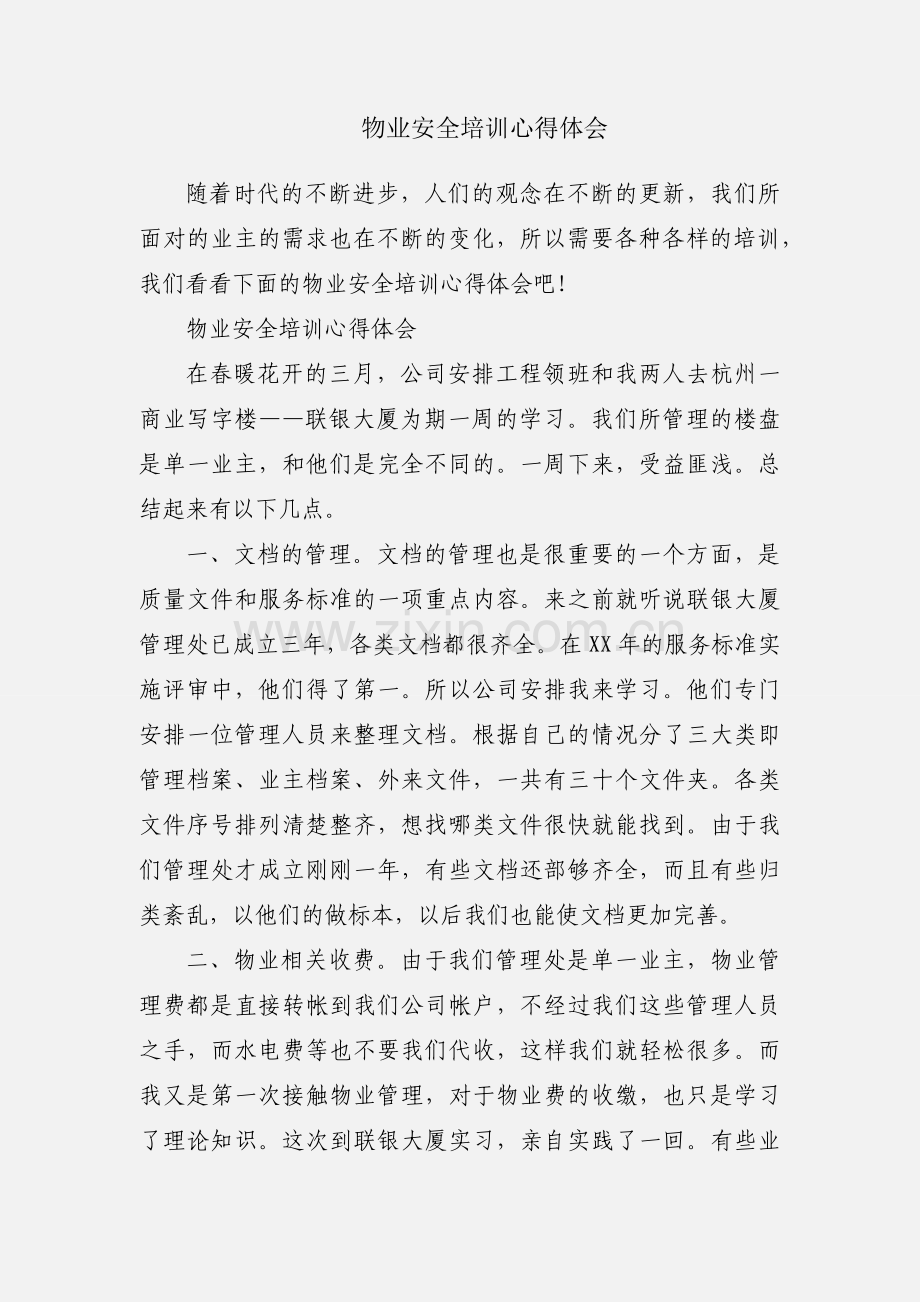 物业安全培训心得体会.docx_第1页