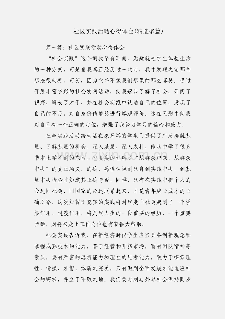 社区实践活动心得体会(多篇).docx_第1页