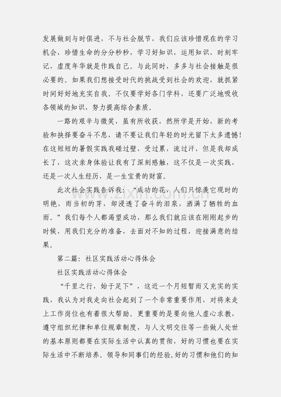 社区实践活动心得体会(多篇).docx_第2页