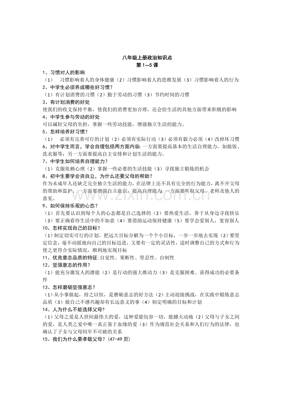 苏教版思想品德八年级上册知识点.doc_第1页