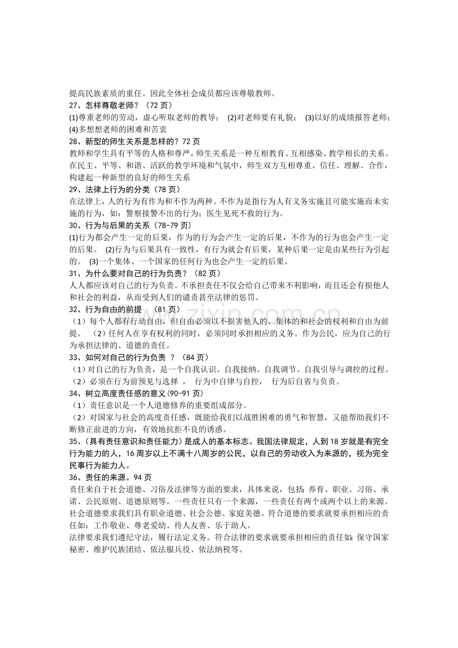 苏教版思想品德八年级上册知识点.doc_第3页