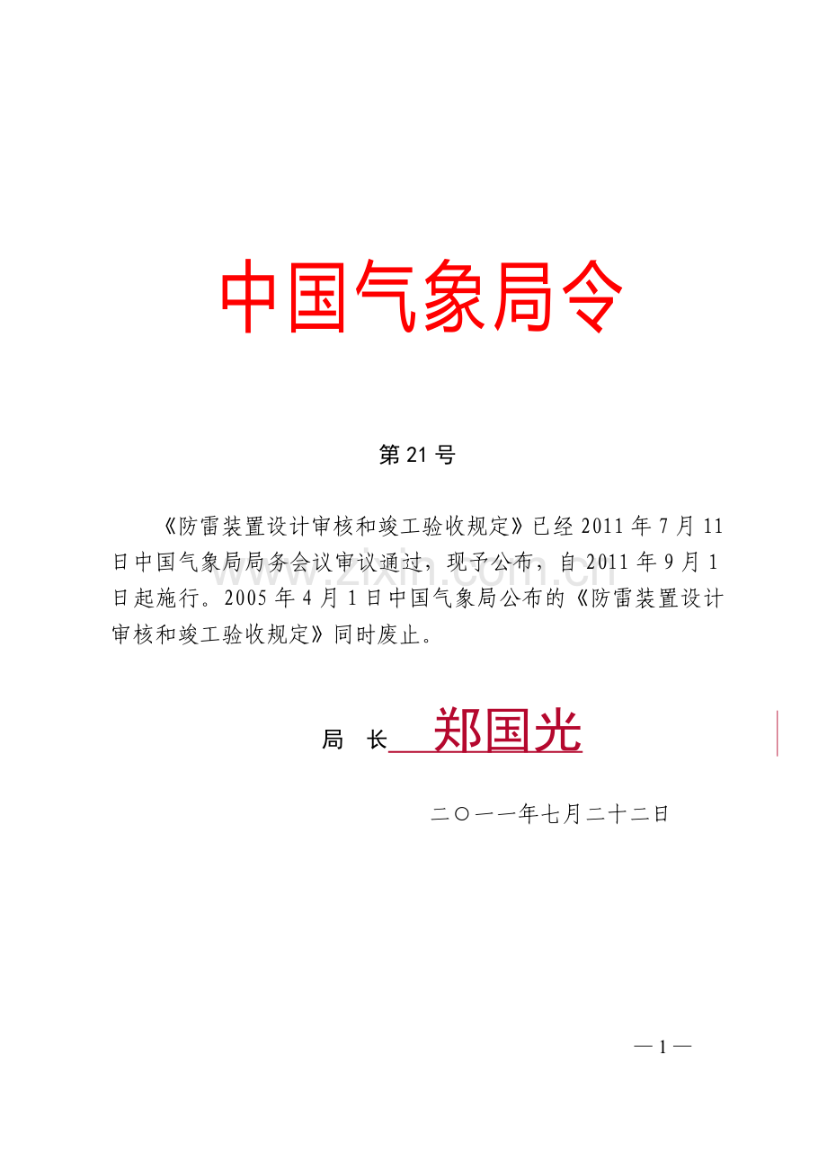 防雷装置设计审核和竣工验收规定(21号令).doc_第1页