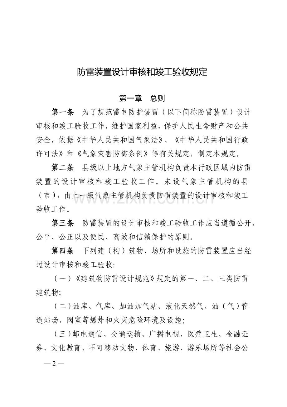 防雷装置设计审核和竣工验收规定(21号令).doc_第2页