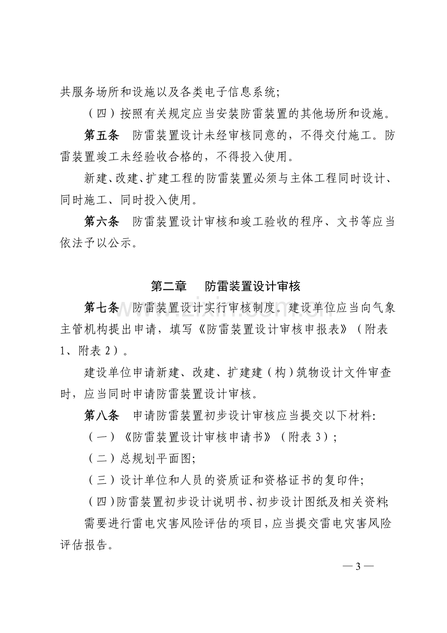 防雷装置设计审核和竣工验收规定(21号令).doc_第3页