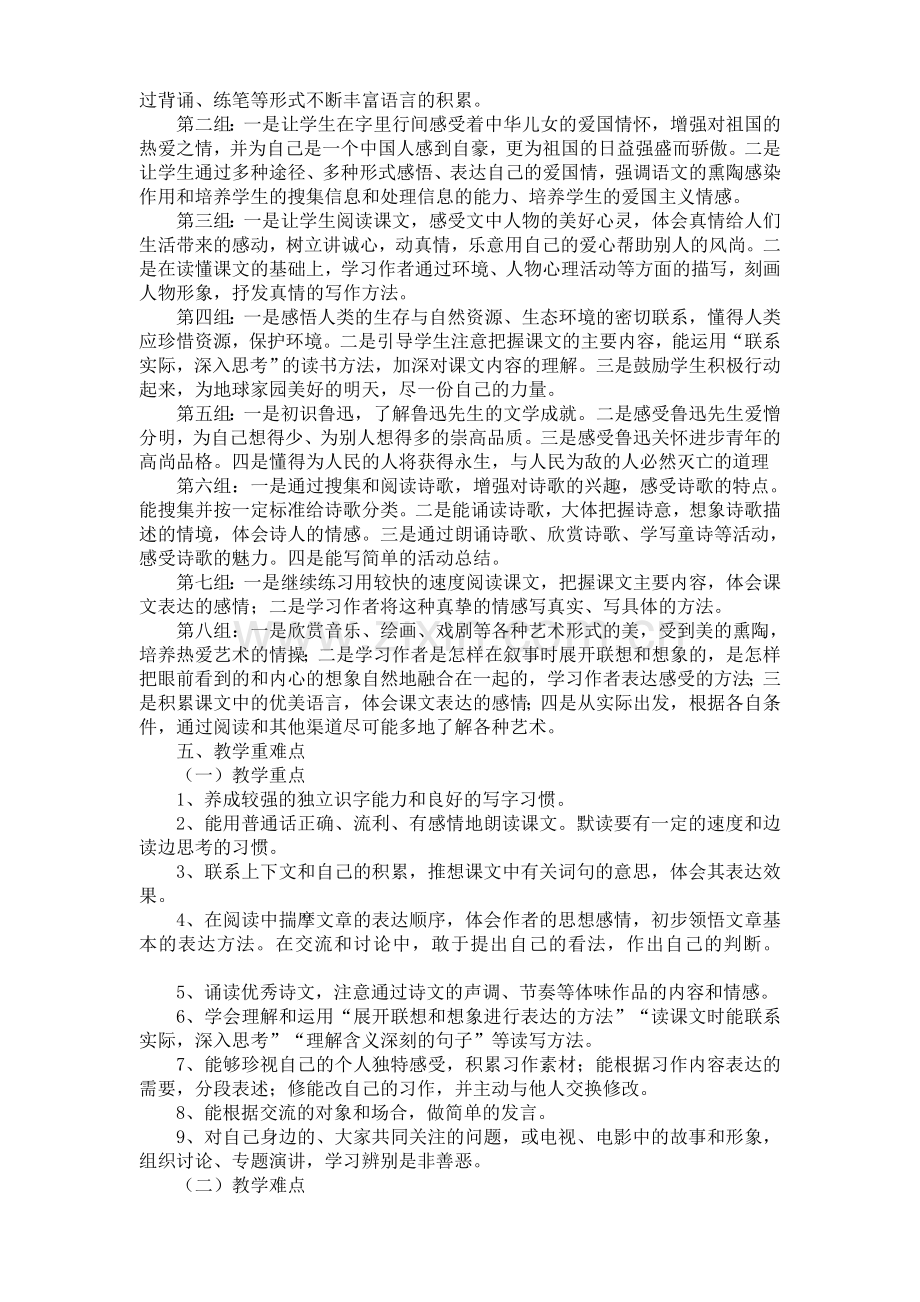 人教版六年级上册语文教学计划.doc_第2页