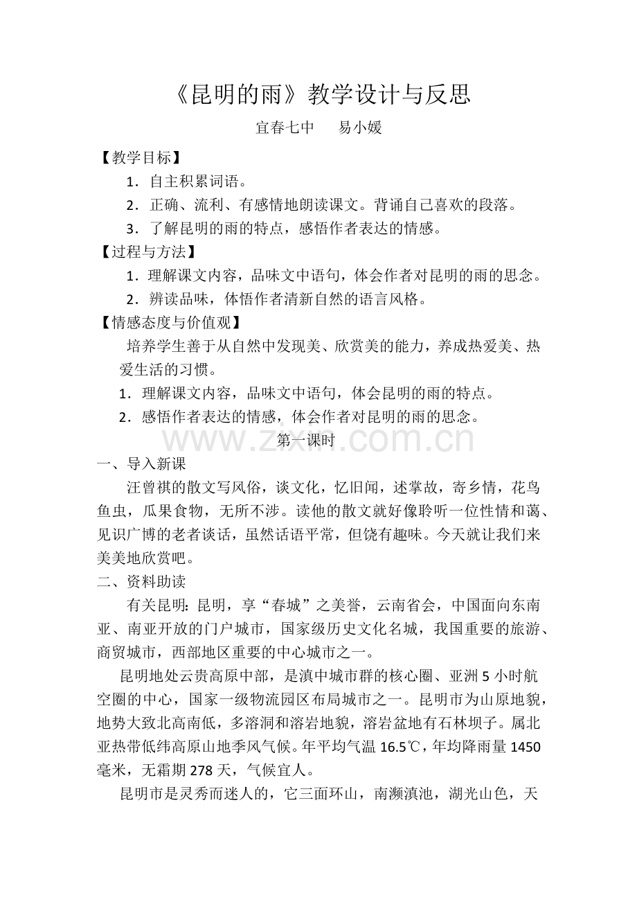 《昆明的雨》教学设计与反思.docx_第1页