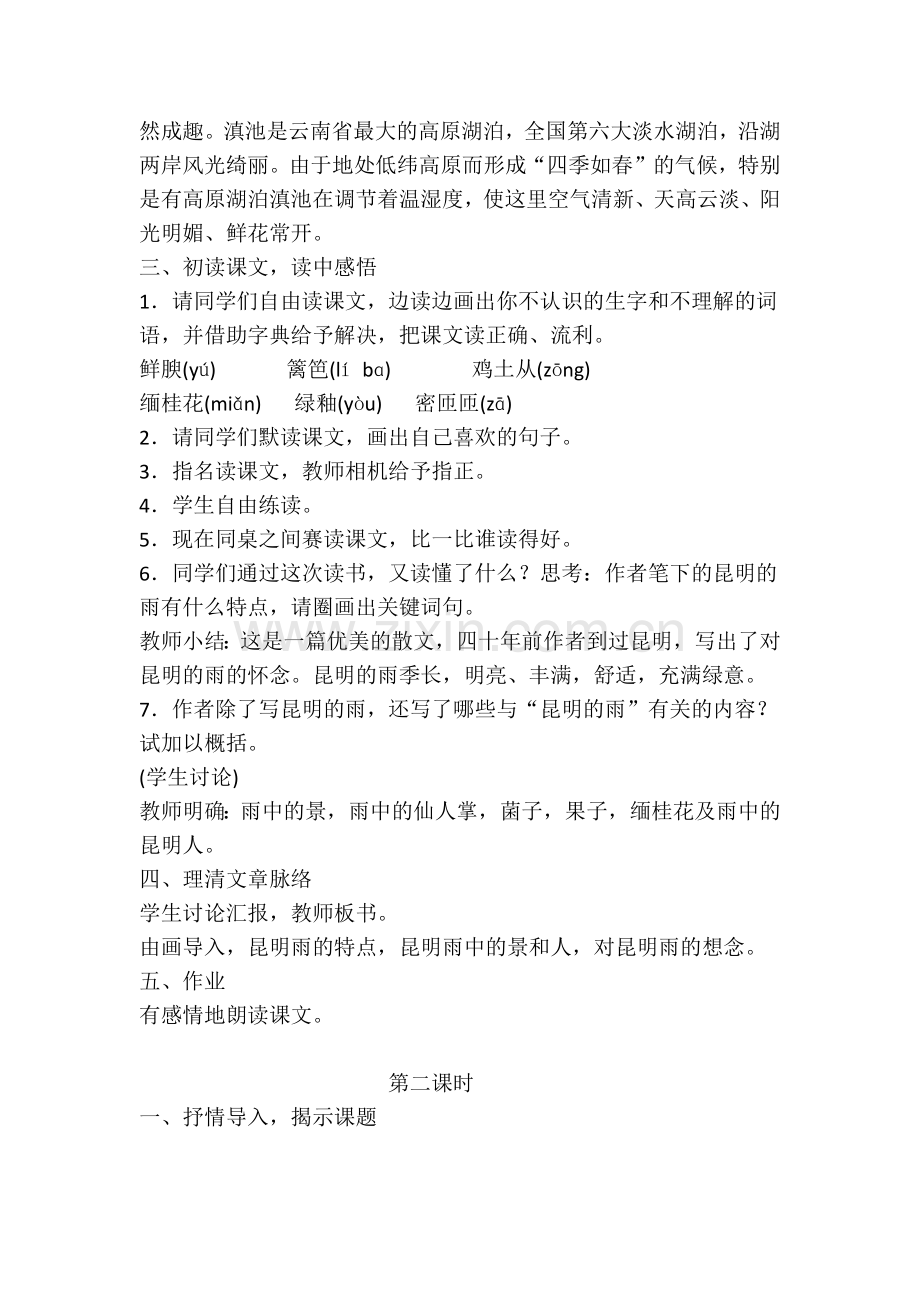 《昆明的雨》教学设计与反思.docx_第2页