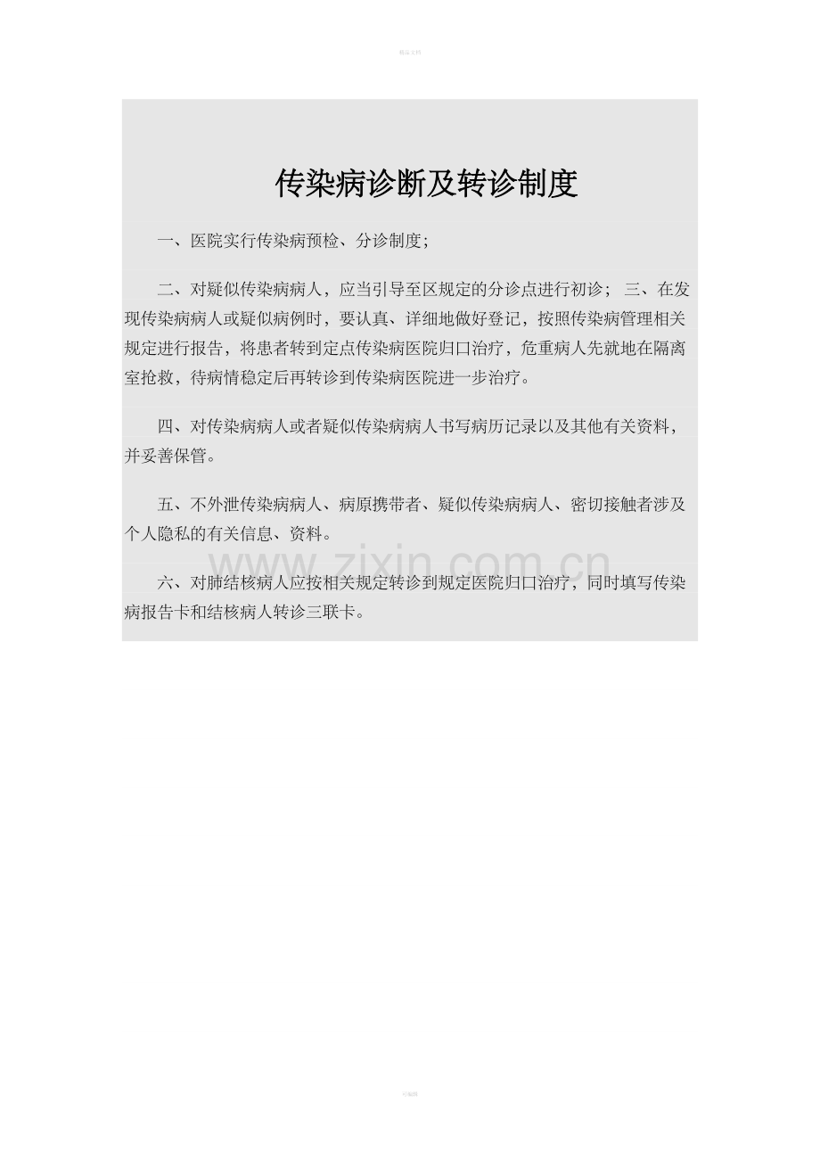 医院传染病管理制度整理版.doc_第2页