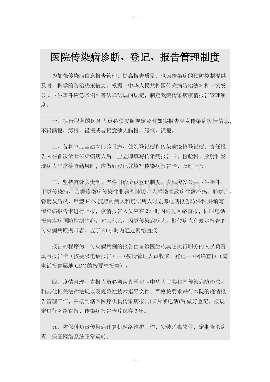 医院传染病管理制度整理版.doc_第3页