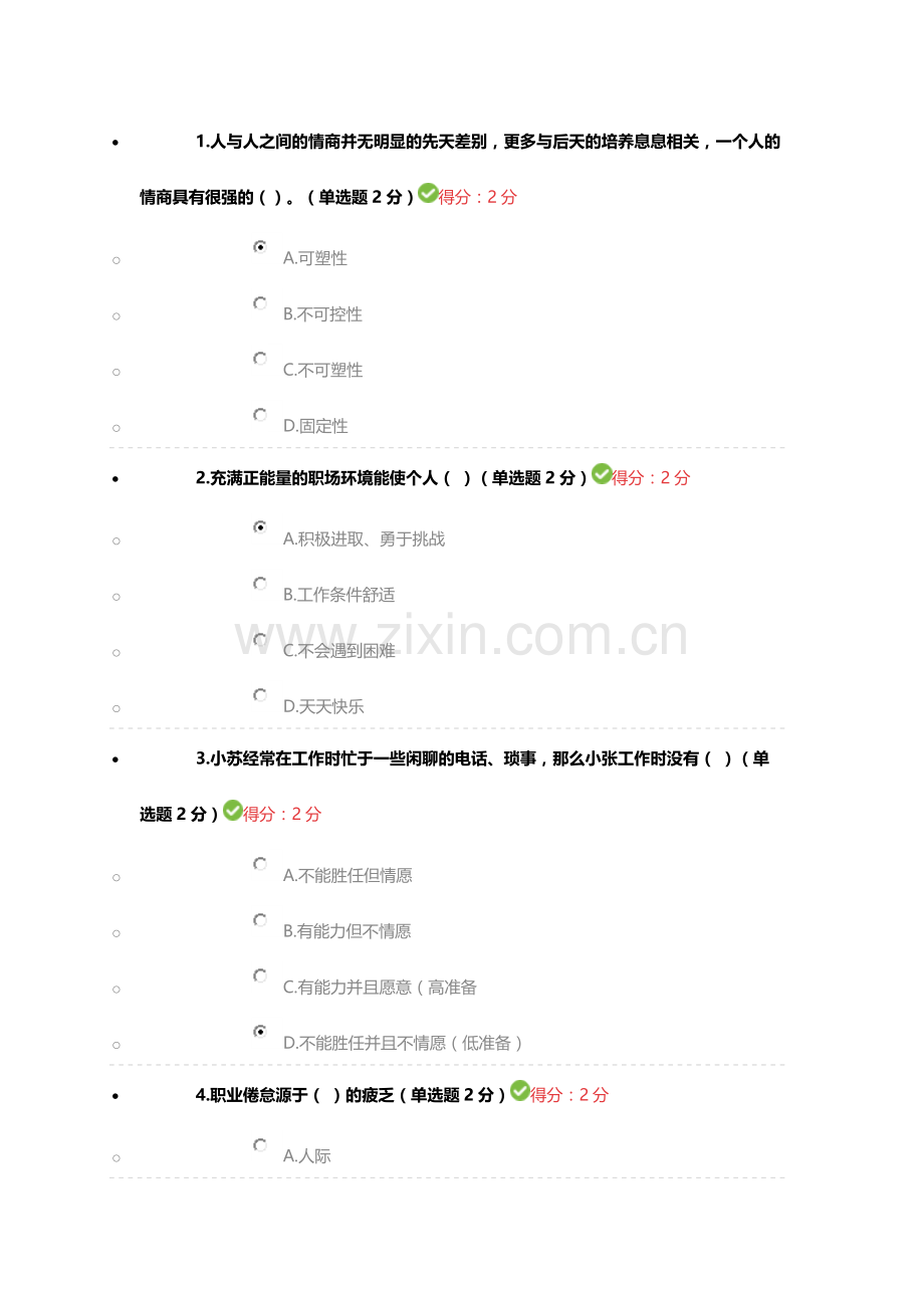 眉山2016专业技术人员心理健康与心理调适考试-满分-(1).doc_第1页