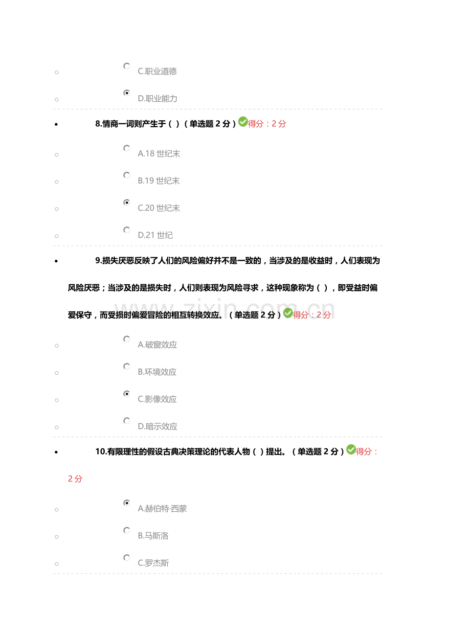 眉山2016专业技术人员心理健康与心理调适考试-满分-(1).doc_第3页