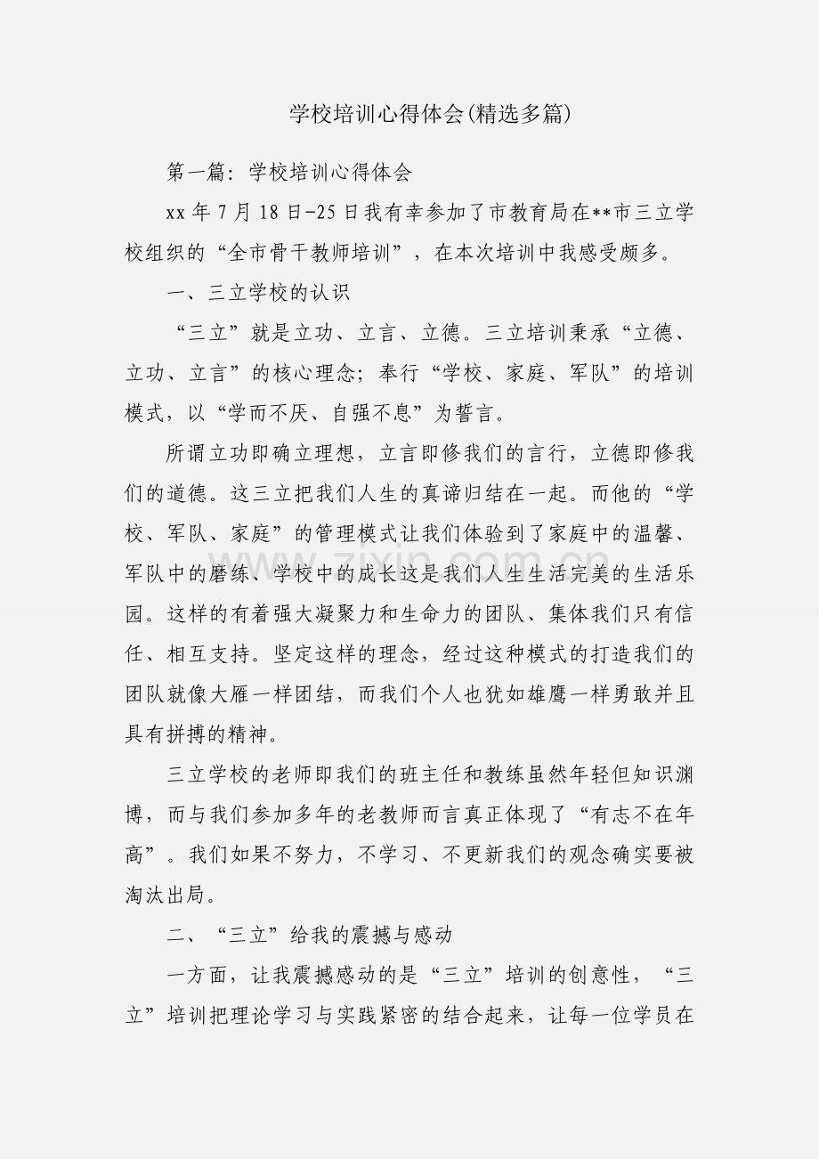 学校培训心得体会(多篇).docx_第1页