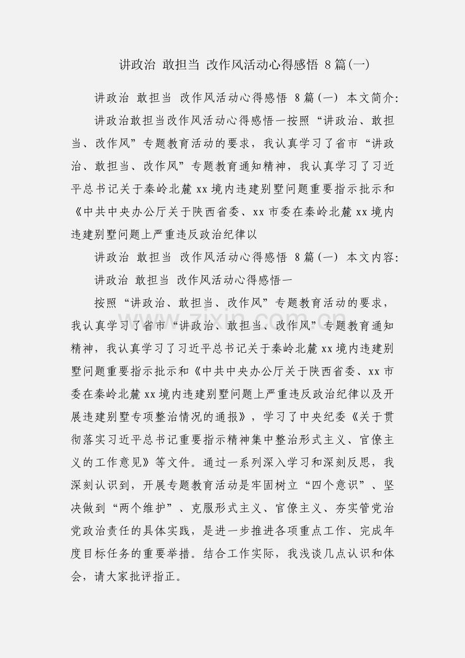 讲政治 敢担当 改作风活动心得感悟 8篇(一).docx_第1页