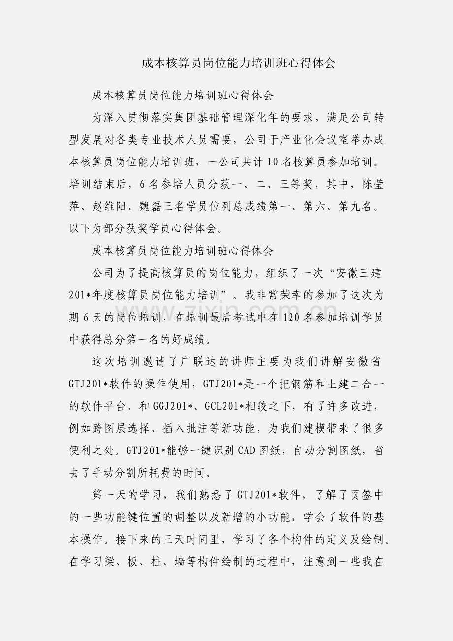 成本核算员岗位能力培训班心得体会.docx_第1页