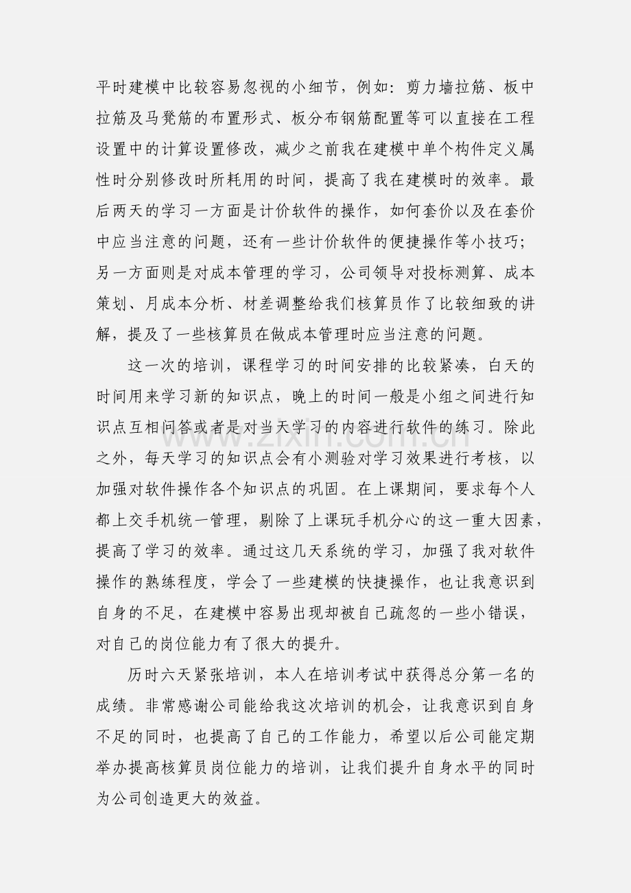 成本核算员岗位能力培训班心得体会.docx_第2页