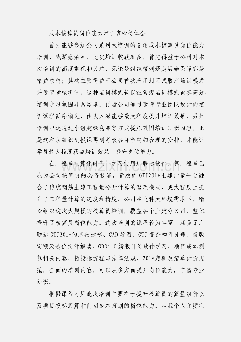 成本核算员岗位能力培训班心得体会.docx_第3页