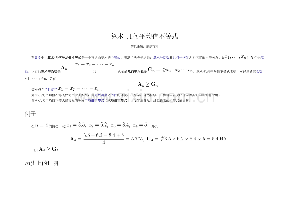 算术-几何平均值不等式.doc_第1页