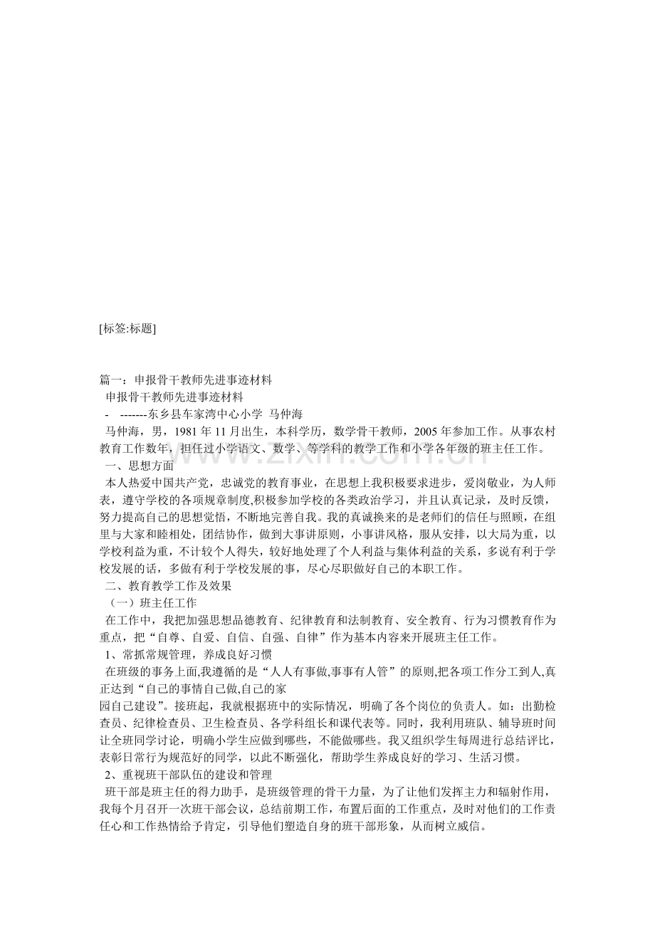 优秀骨干教师事迹材料.doc_第1页