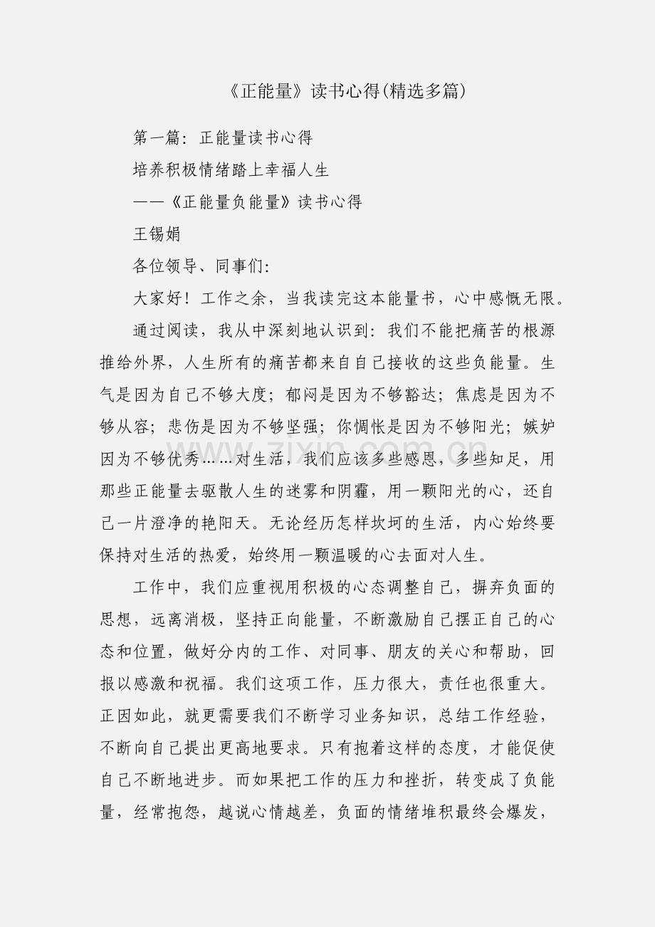 《正能量》读书心得(多篇).docx_第1页