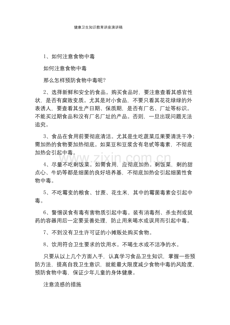 健康卫生知识教育讲座演讲稿.docx_第1页