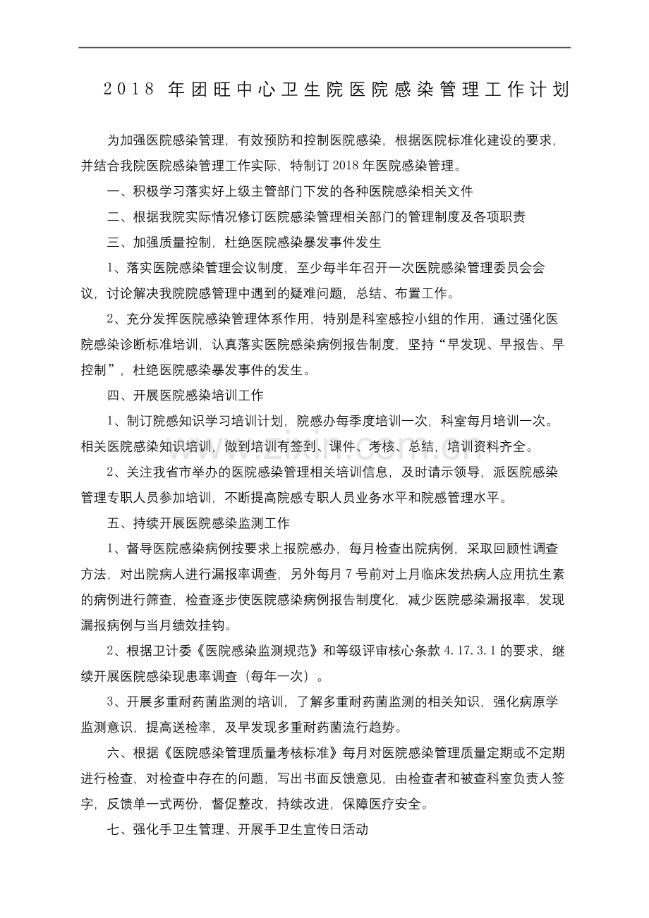 医院感染工作计划.docx_第2页