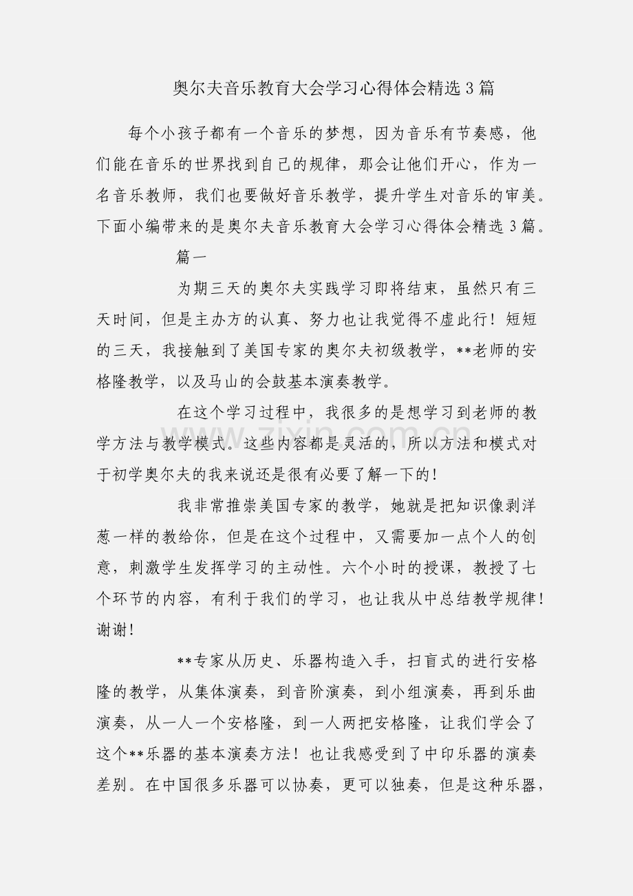 奥尔夫音乐教育大会学习心得体会3篇.docx_第1页