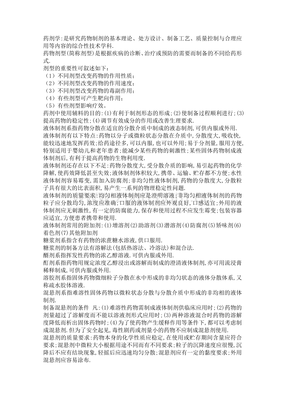 药剂学重点内容大全-复习资料.doc_第1页