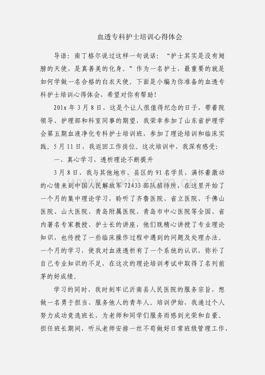 血透专科护士培训心得体会.docx_第1页