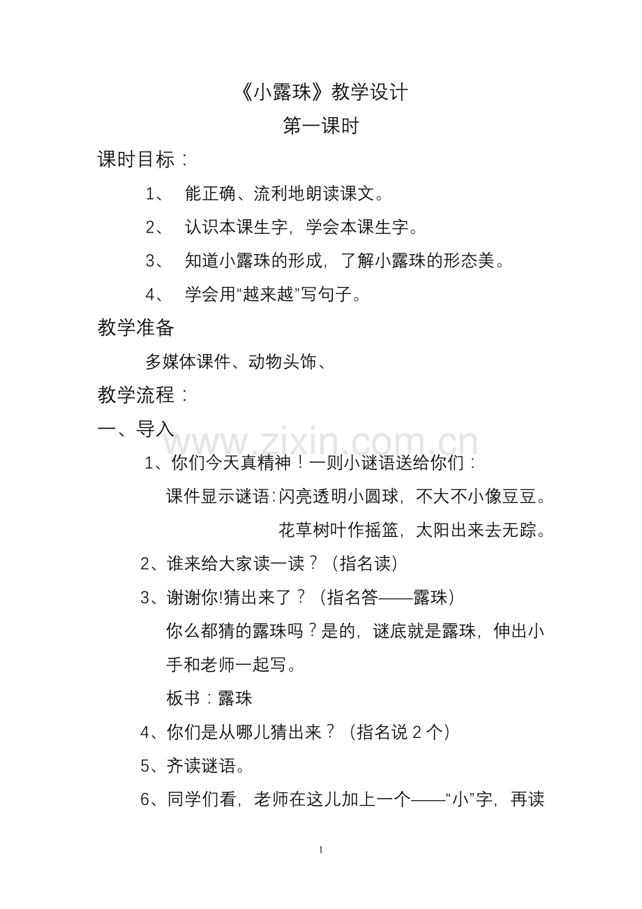 《小露珠》公开课教学设计.doc_第1页